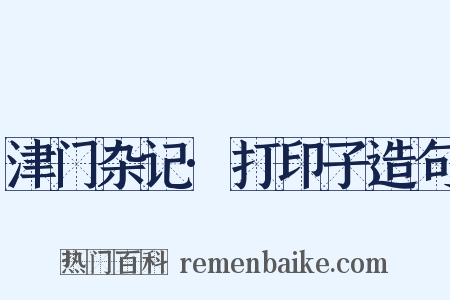 津门杂记·打印子造句是什么意思的图片